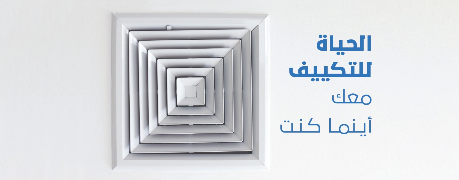 الحياة الدولية للتكييف والتبريد