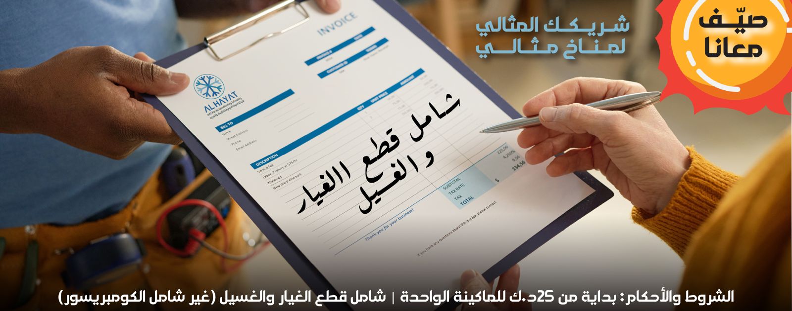 الحياة الدولية للتكييف والتبريد